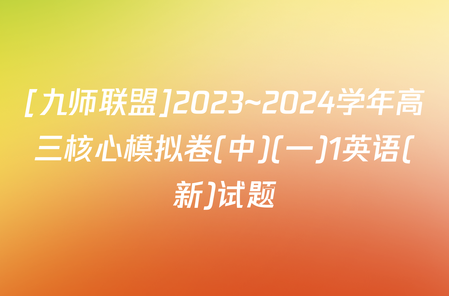 [九师联盟]2023~2024学年高三核心模拟卷(中)(一)1英语(新)试题