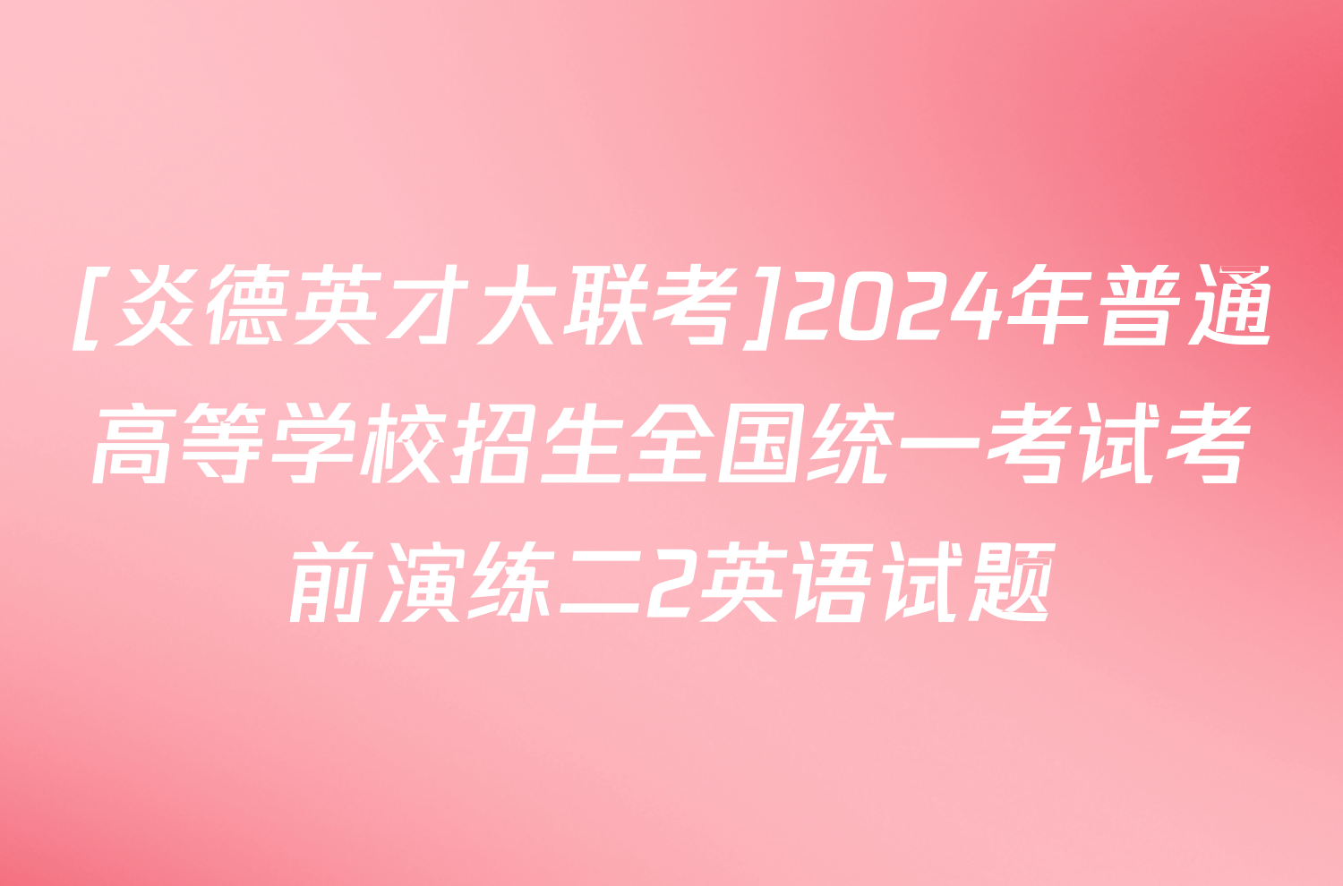 [炎德英才大联考]2024年普通高等学校招生全国统一考试考前演练二2英语试题