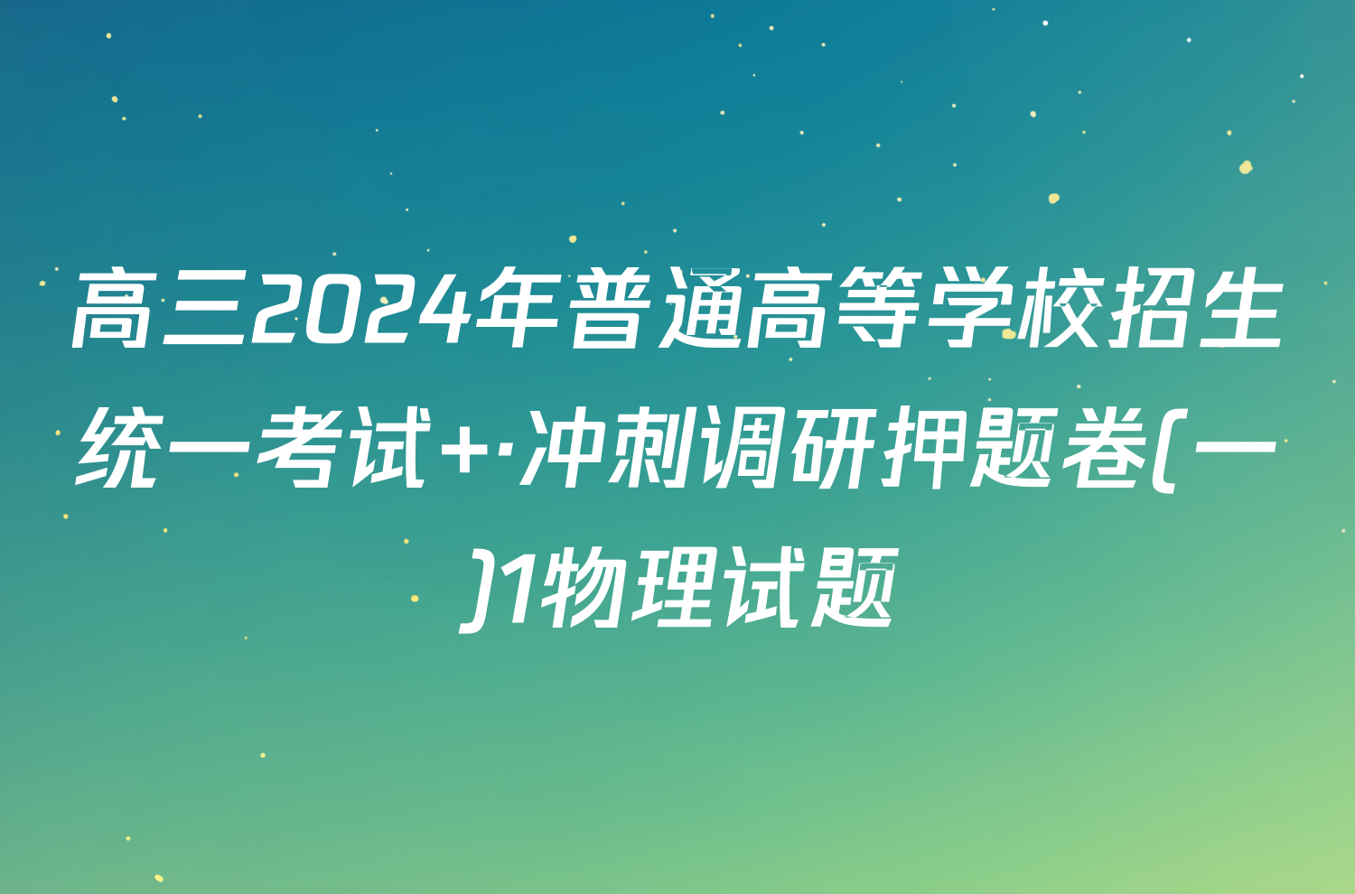 高三2024年普通高等学校招生统一考试 ·冲刺调研押题卷(一)1物理试题