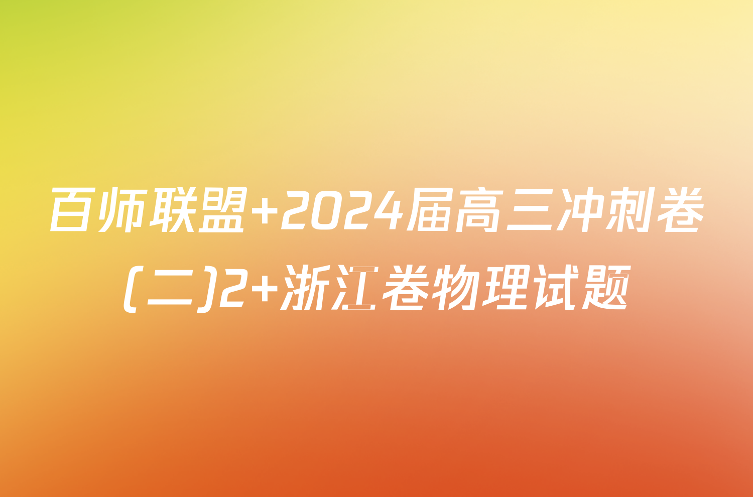 百师联盟 2024届高三冲刺卷(二)2 浙江卷物理试题