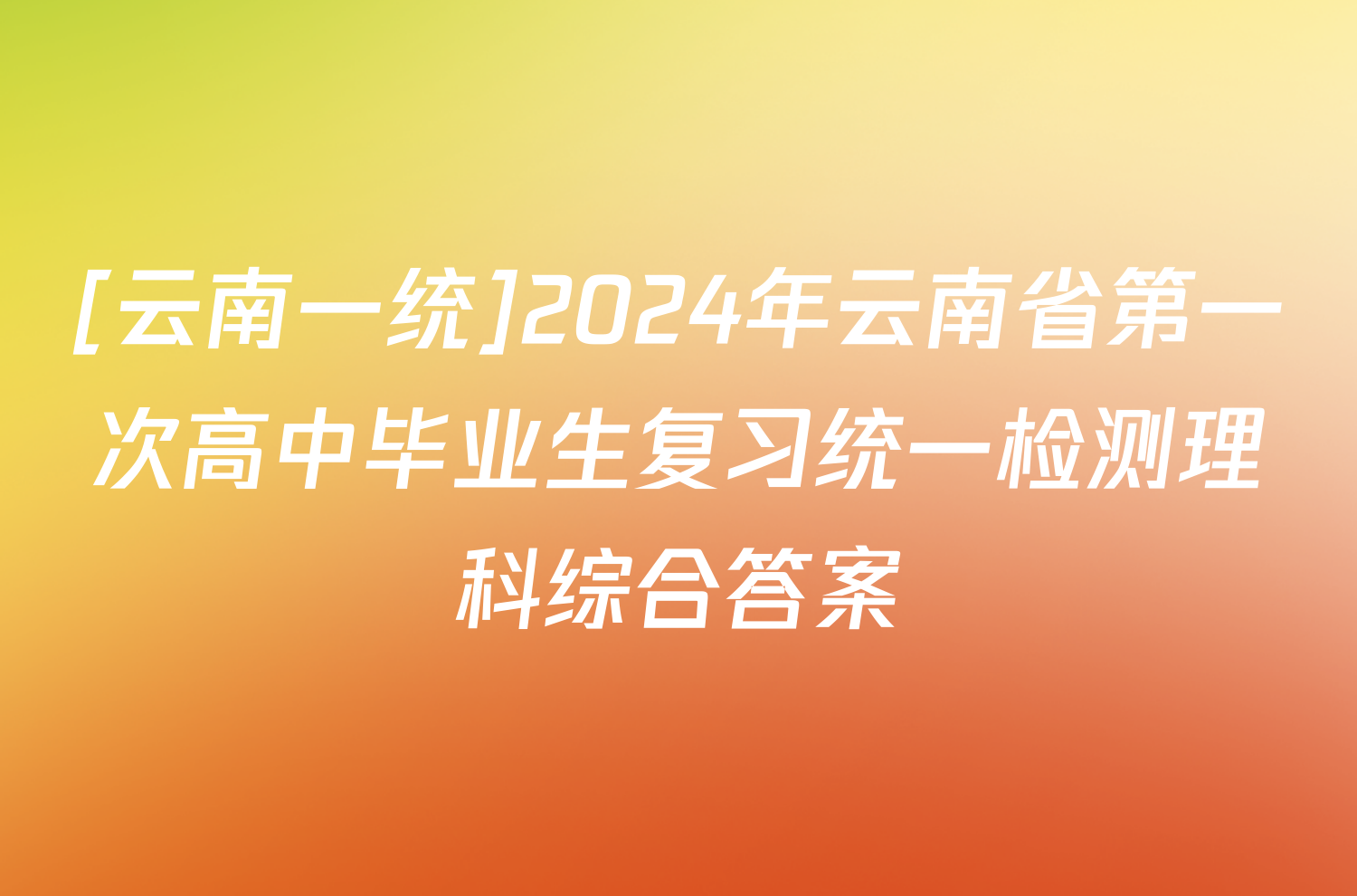 [云南一统]2024年云南省第一次高中毕业生复习统一检测理科综合答案