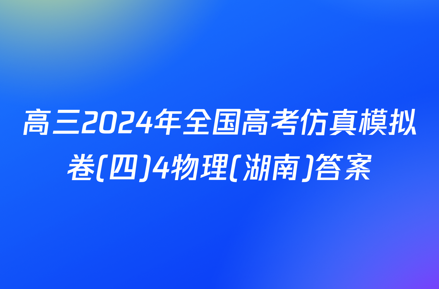 高三2024年全国高考仿真模拟卷(四)4物理(湖南)答案