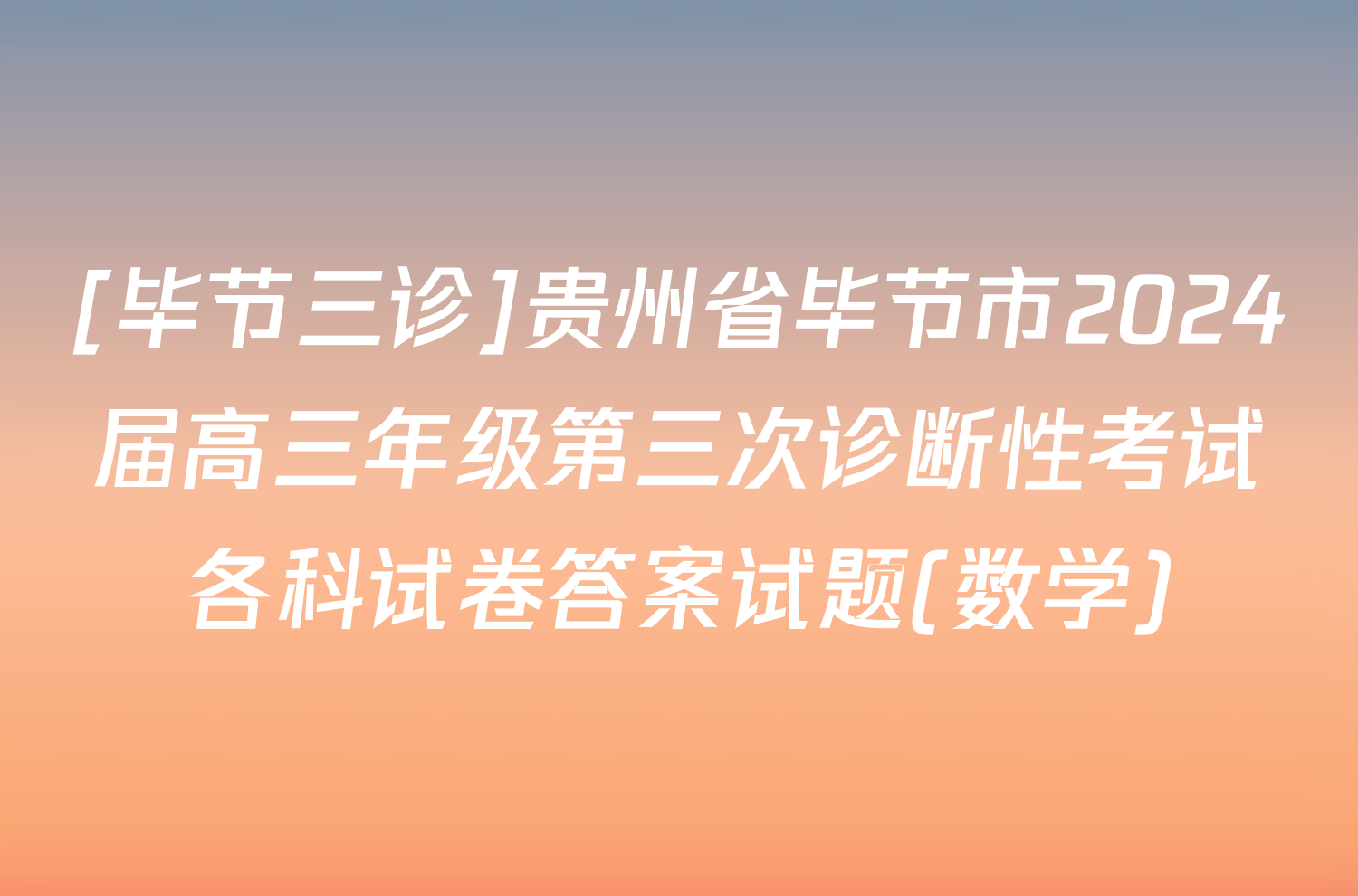 [毕节三诊]贵州省毕节市2024届高三年级第三次诊断性考试各科试卷答案试题(数学)