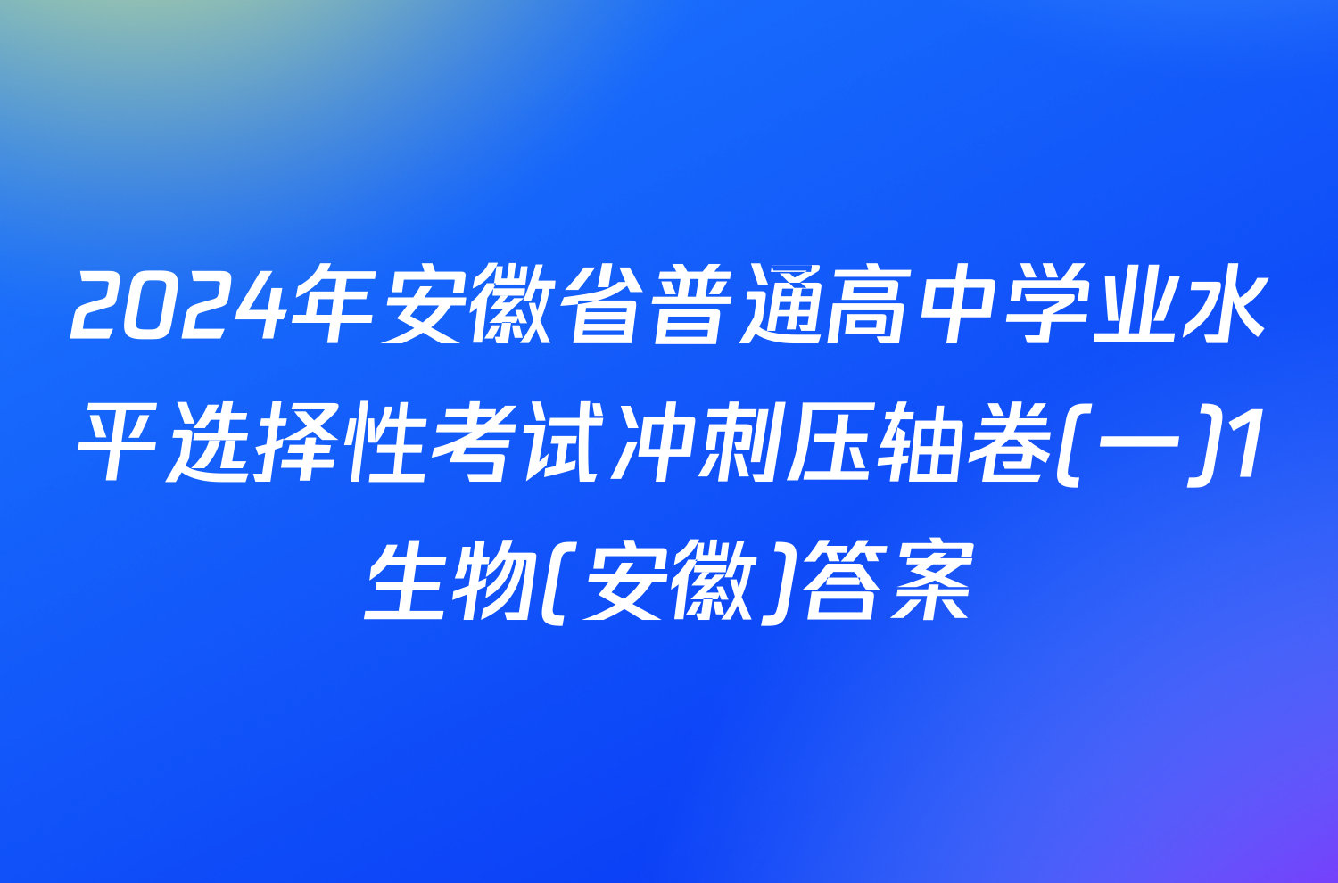 2024年安徽省普通高中学业水平选择性考试冲刺压轴卷(一)1生物(安徽)答案