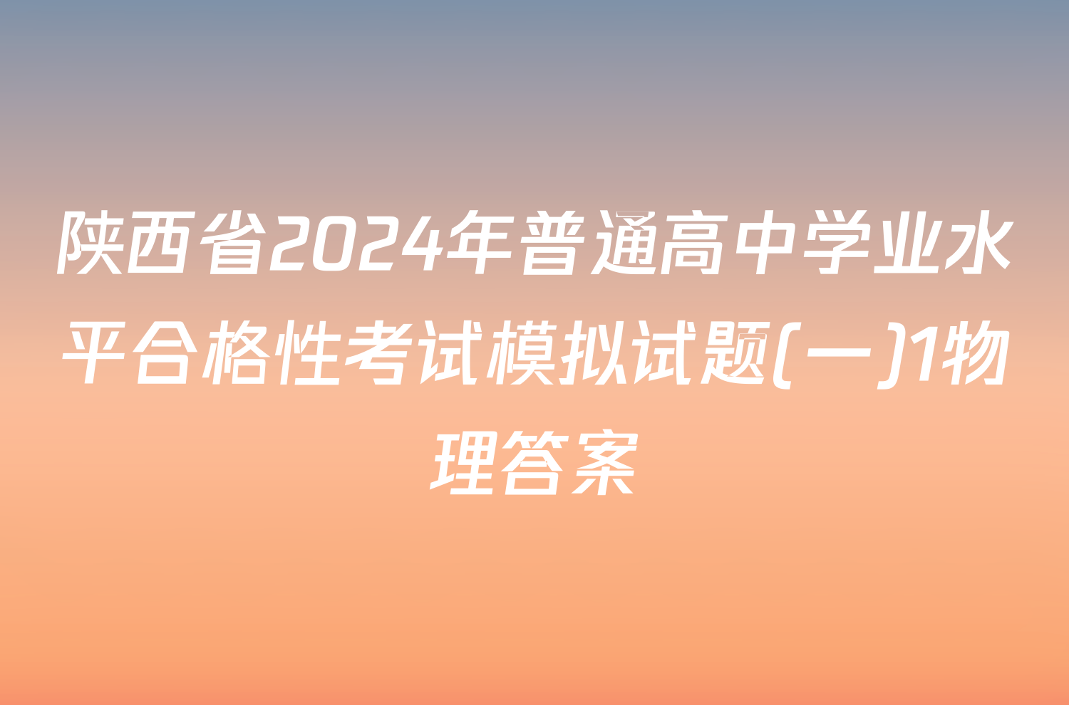 陕西省2024年普通高中学业水平合格性考试模拟试题(一)1物理答案