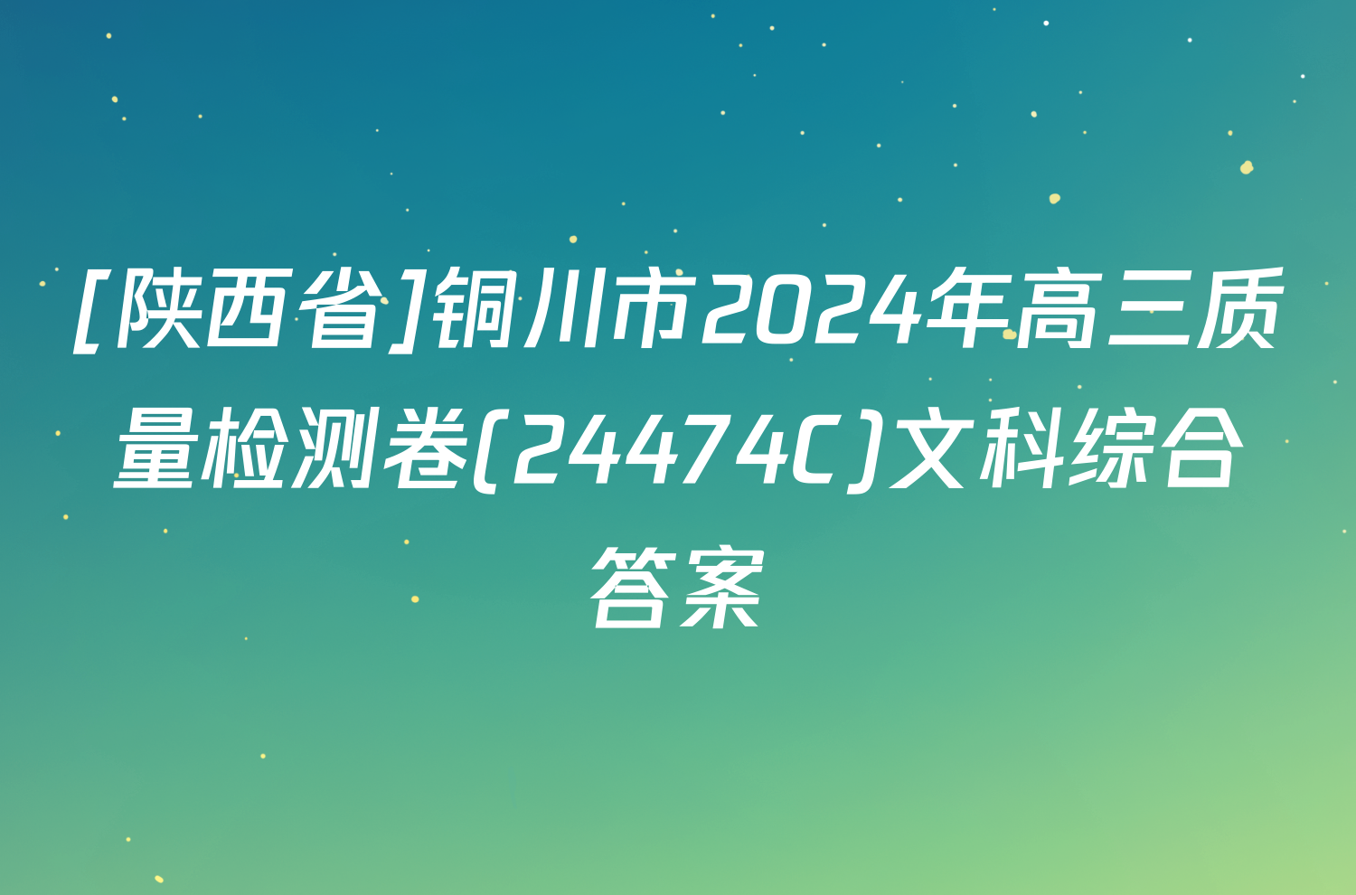 [陕西省]铜川市2024年高三质量检测卷(24474C)文科综合答案