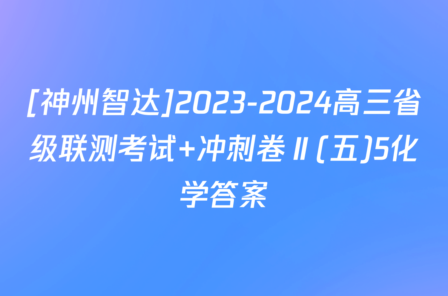 [神州智达]2023-2024高三省级联测考试 冲刺卷Ⅱ(五)5化学答案