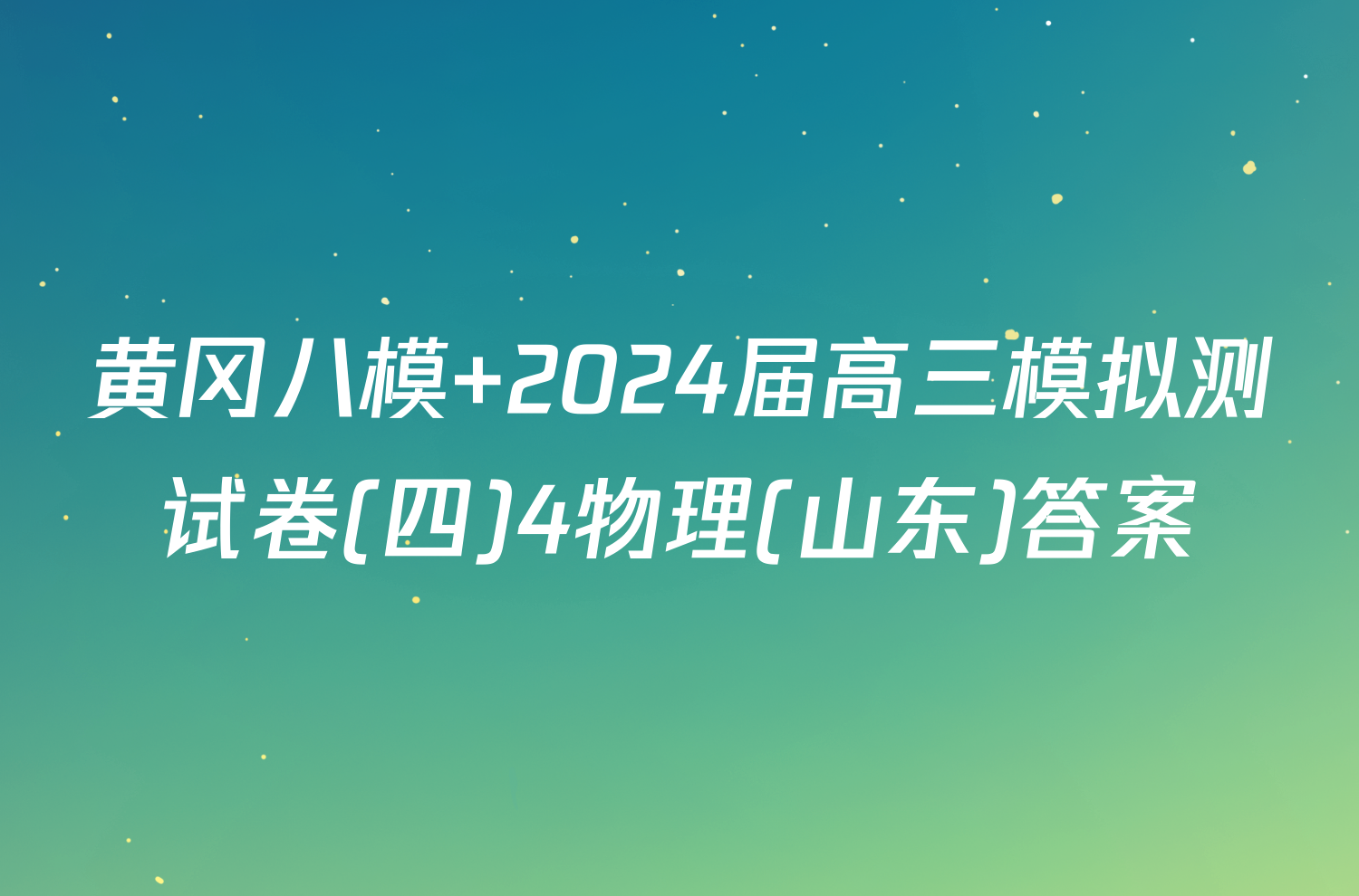 黄冈八模 2024届高三模拟测试卷(四)4物理(山东)答案