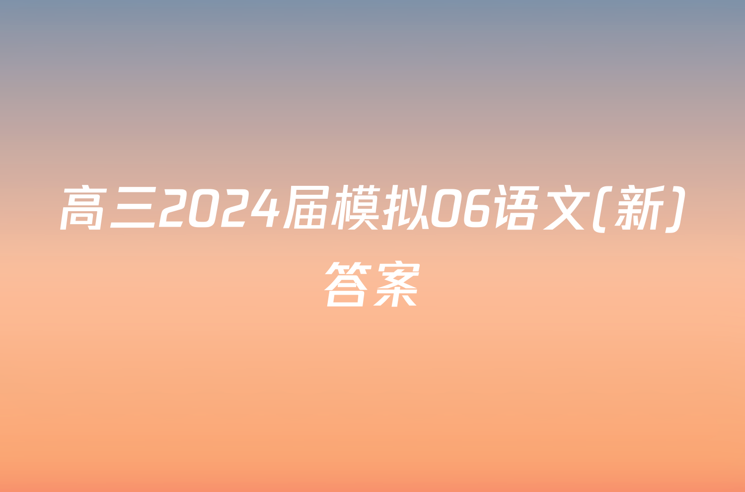 高三2024届模拟06语文(新)答案