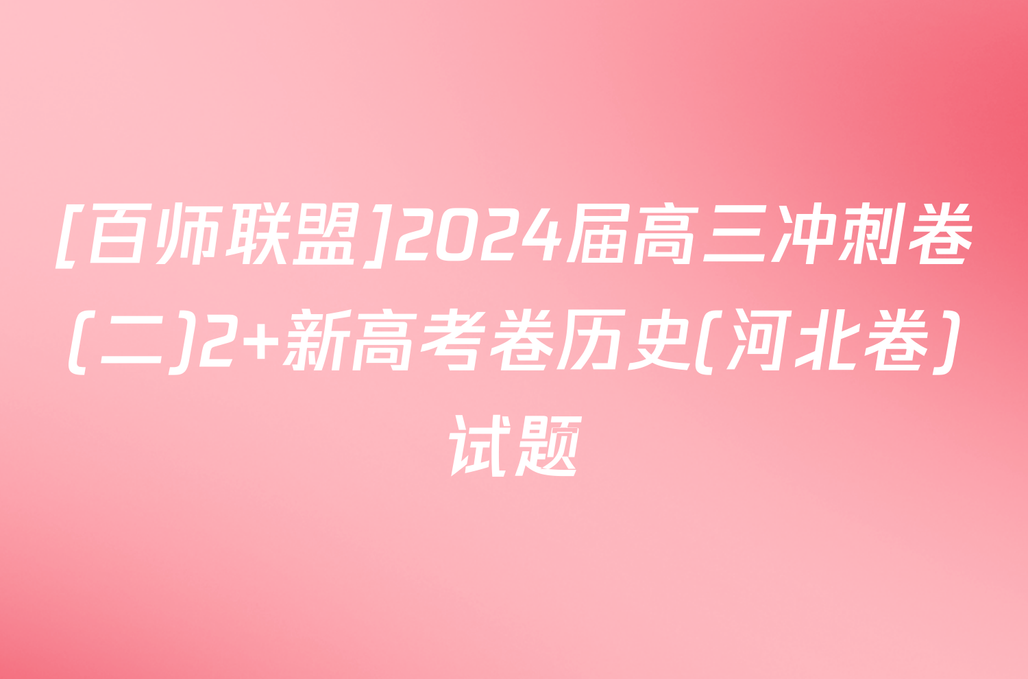 [百师联盟]2024届高三冲刺卷(二)2 新高考卷历史(河北卷)试题