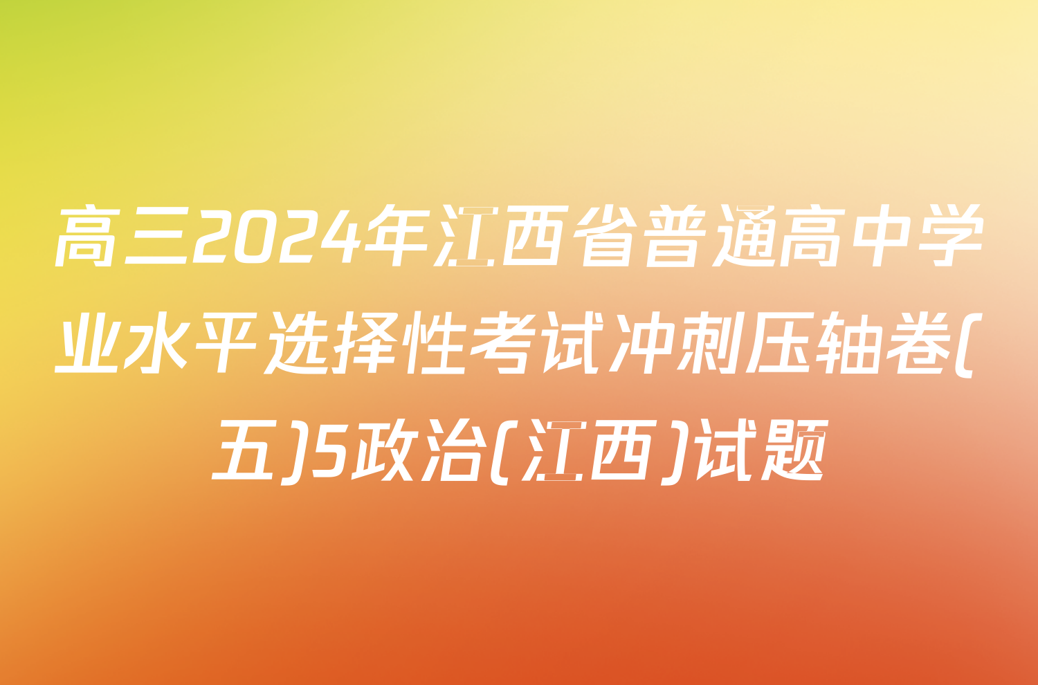 高三2024年江西省普通高中学业水平选择性考试冲刺压轴卷(五)5政治(江西)试题