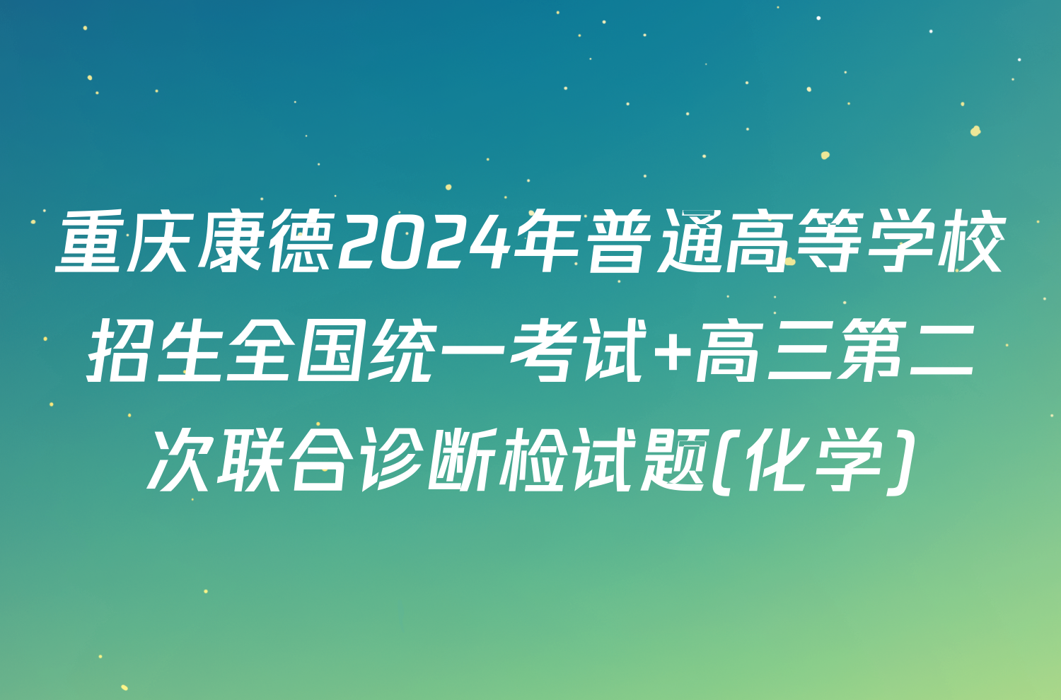 重庆康德2024年普通高等学校招生全国统一考试 高三第二次联合诊断检试题(化学)