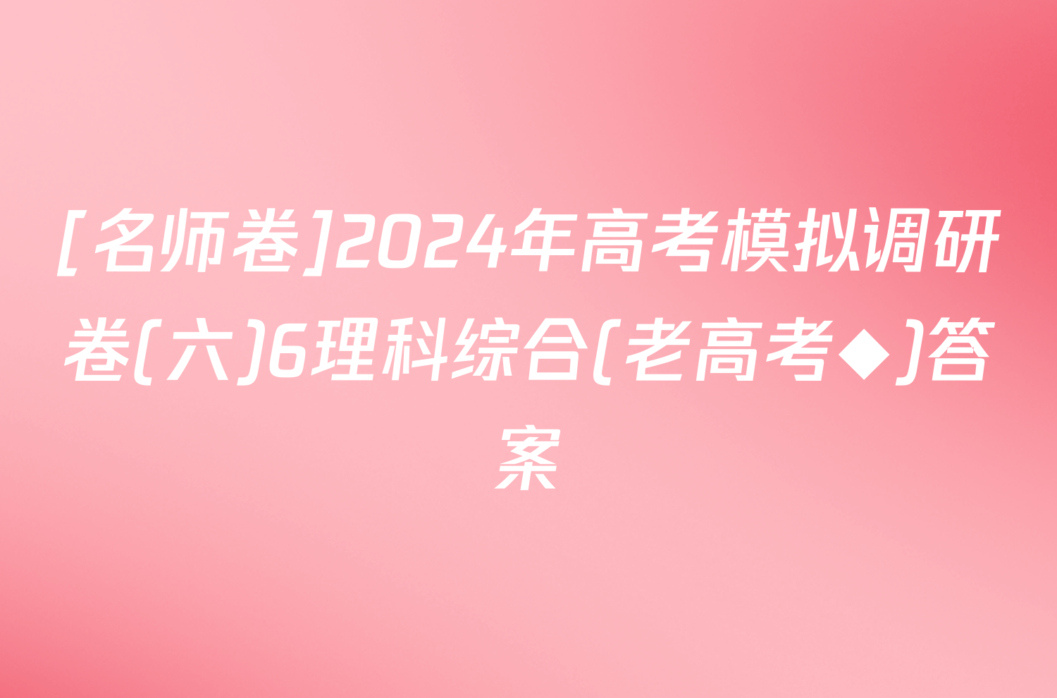 [名师卷]2024年高考模拟调研卷(六)6理科综合(老高考◆)答案