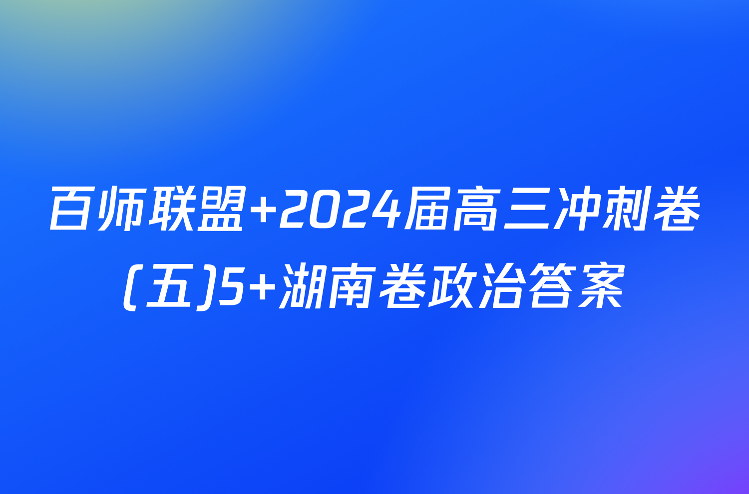 百师联盟 2024届高三冲刺卷(五)5 湖南卷政治答案