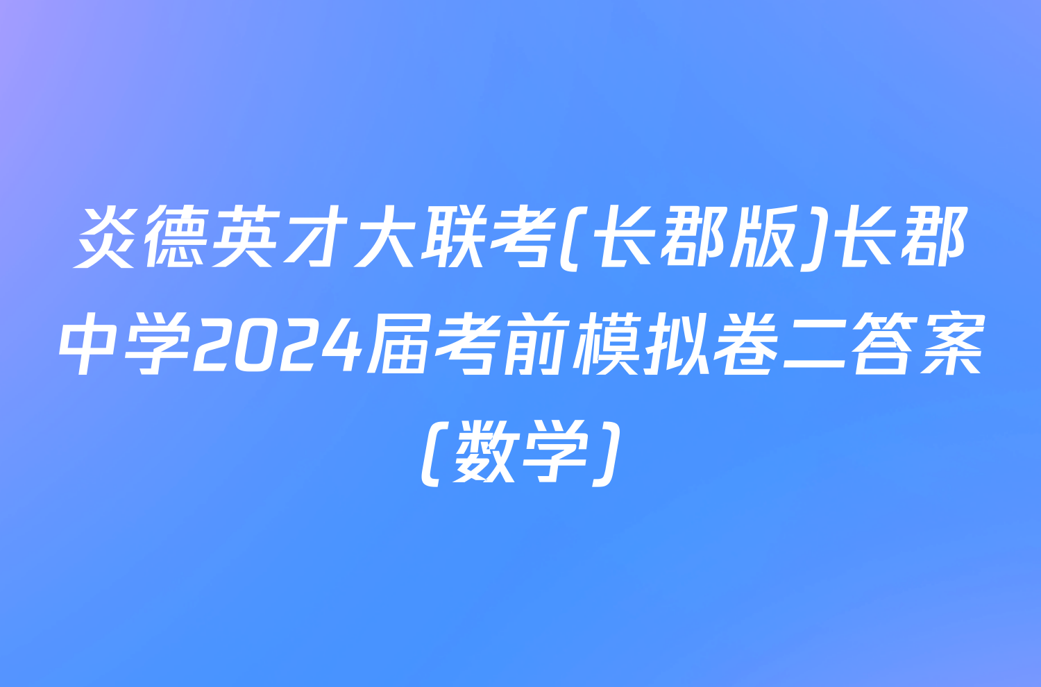 炎德英才大联考(长郡版)长郡中学2024届考前模拟卷二答案(数学)