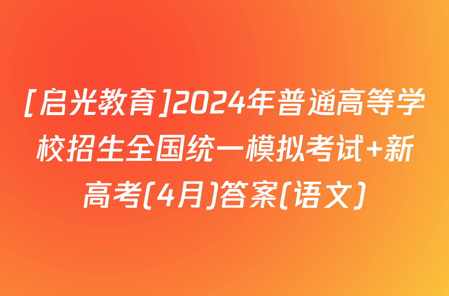 [启光教育]2024年普通高等学校招生全国统一模拟考试 新高考(4月)答案(语文)