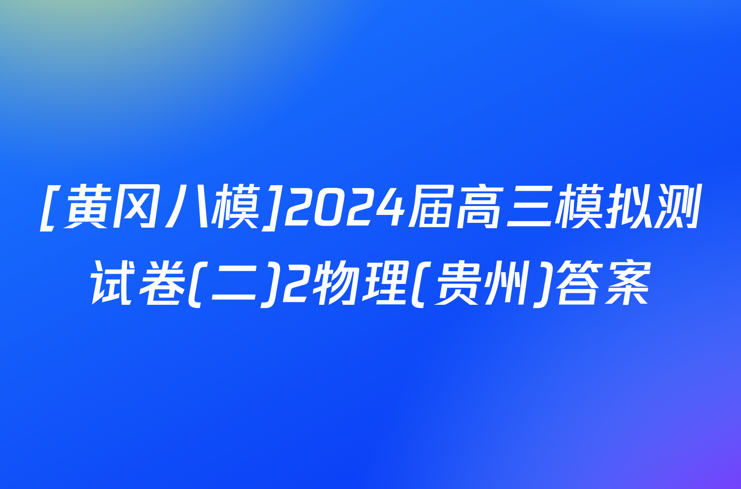 [黄冈八模]2024届高三模拟测试卷(二)2物理(贵州)答案