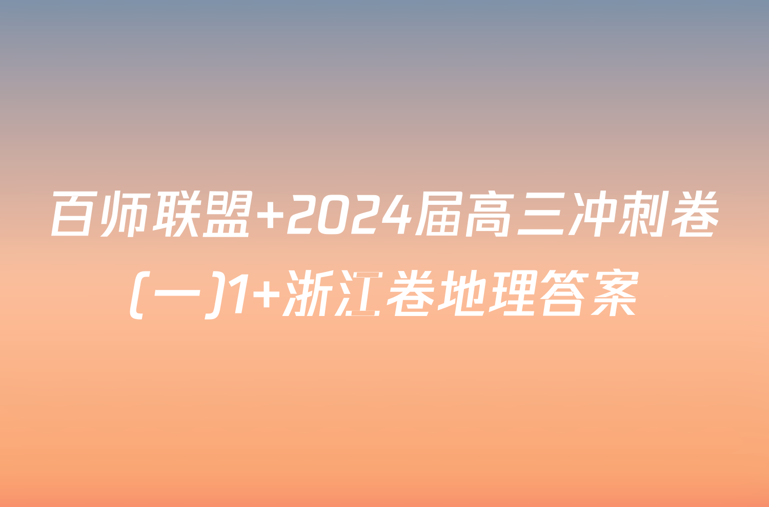 百师联盟 2024届高三冲刺卷(一)1 浙江卷地理答案