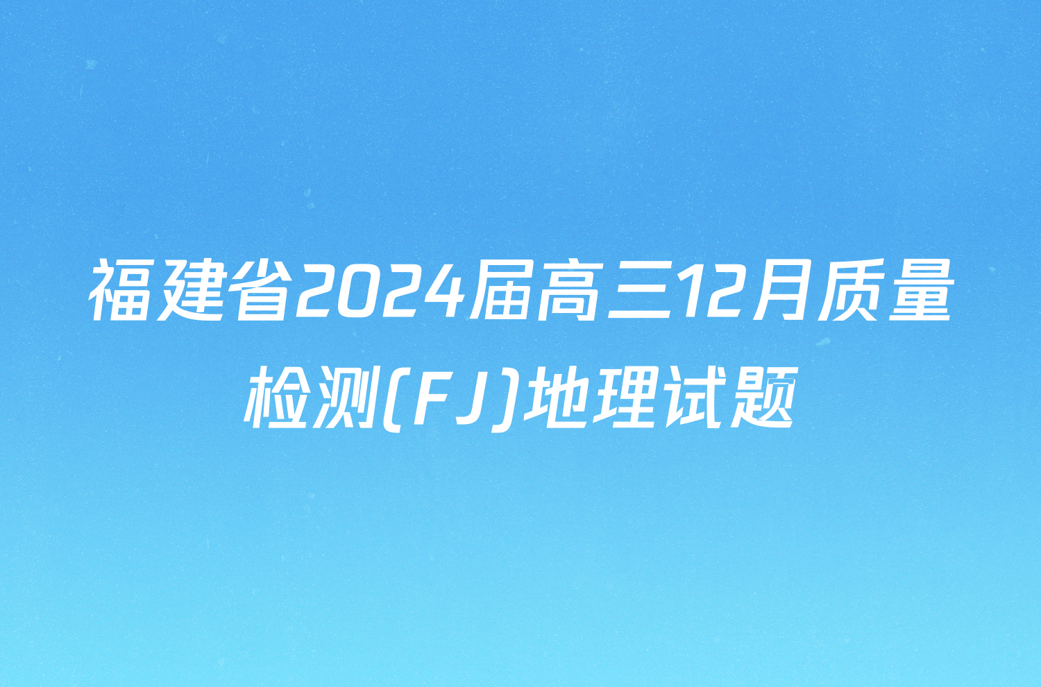 福建省2024届高三12月质量检测(FJ)地理试题