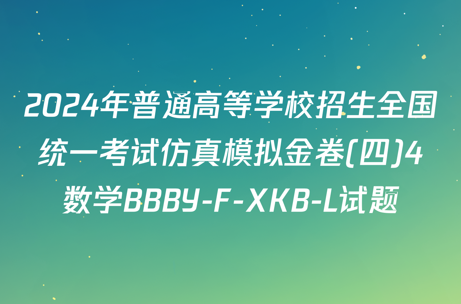 2024年普通高等学校招生全国统一考试仿真模拟金卷(四)4数学BBBY-F-XKB-L试题