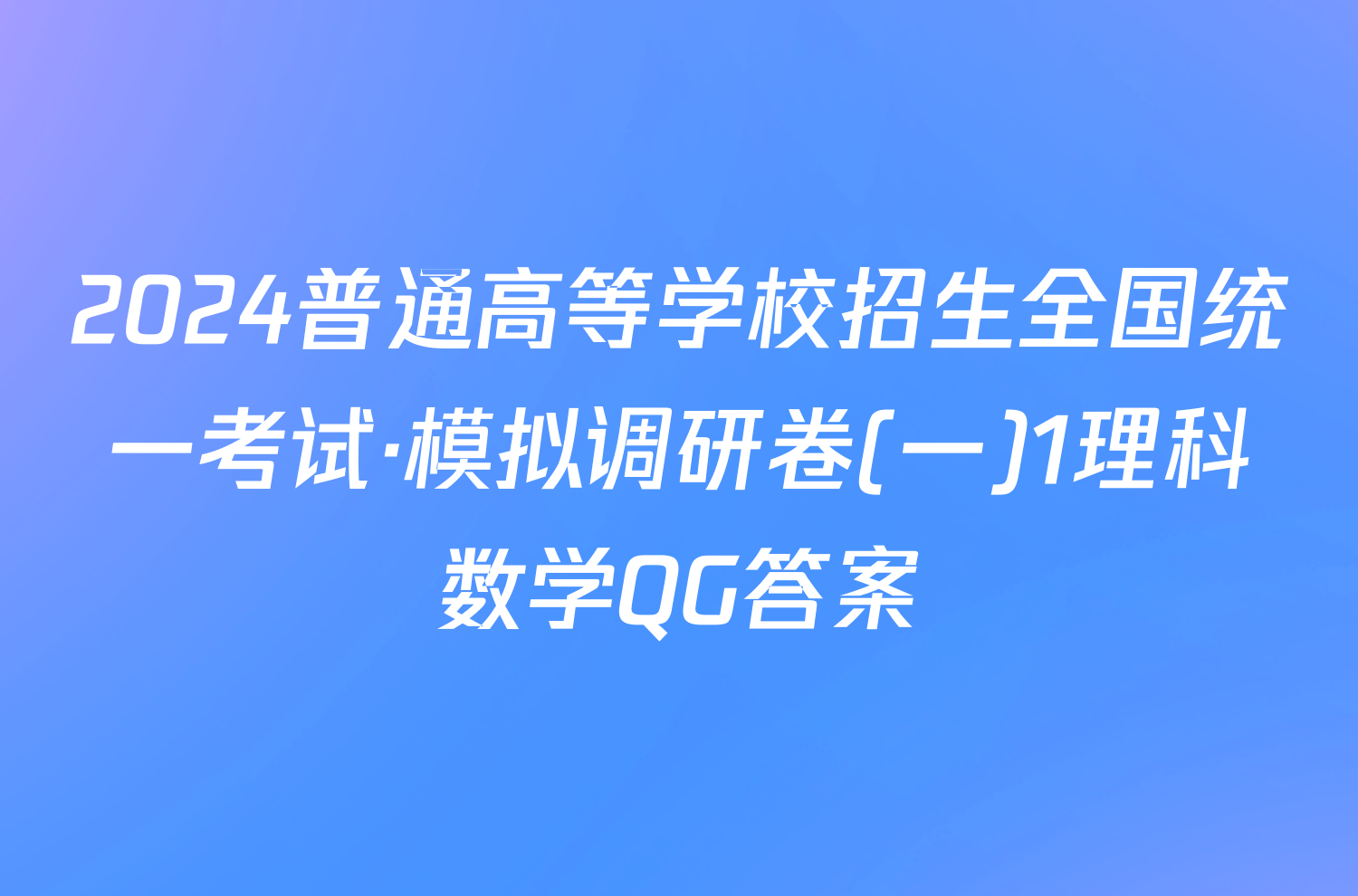 2024普通高等学校招生全国统一考试·模拟调研卷(一)1理科数学QG答案