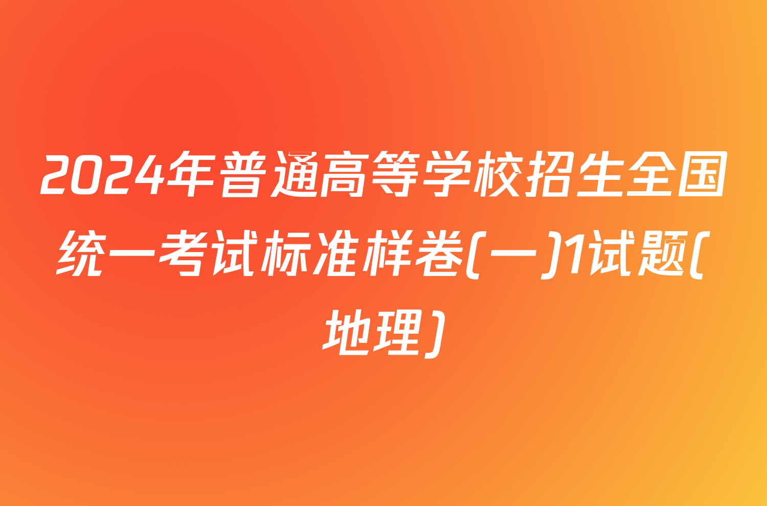 2024年普通高等学校招生全国统一考试标准样卷(一)1试题(地理)