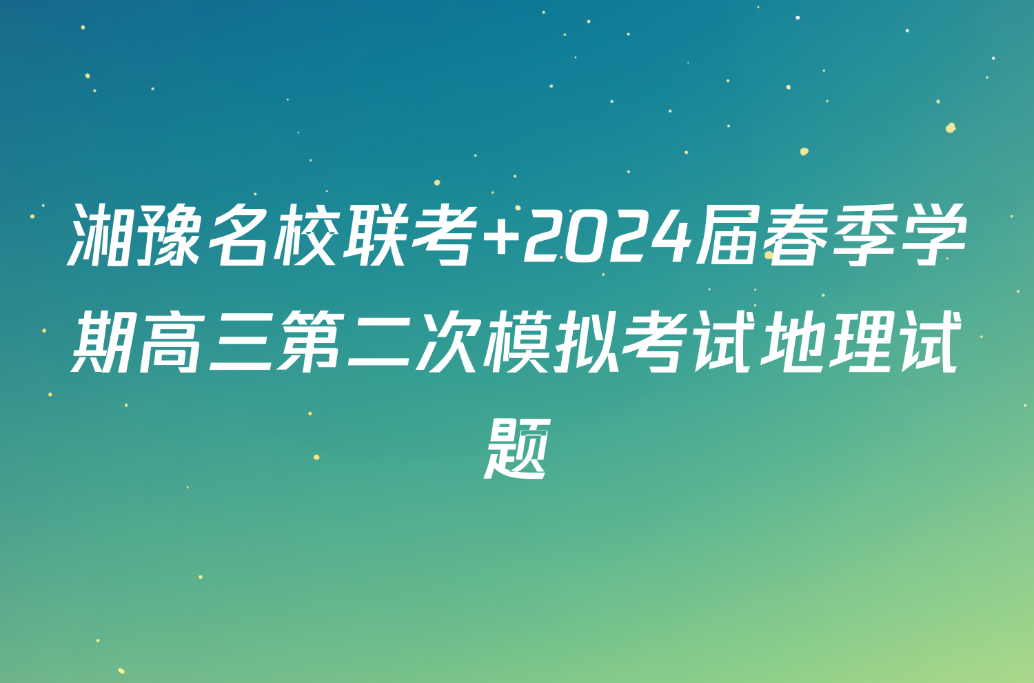 湘豫名校联考 2024届春季学期高三第二次模拟考试地理试题