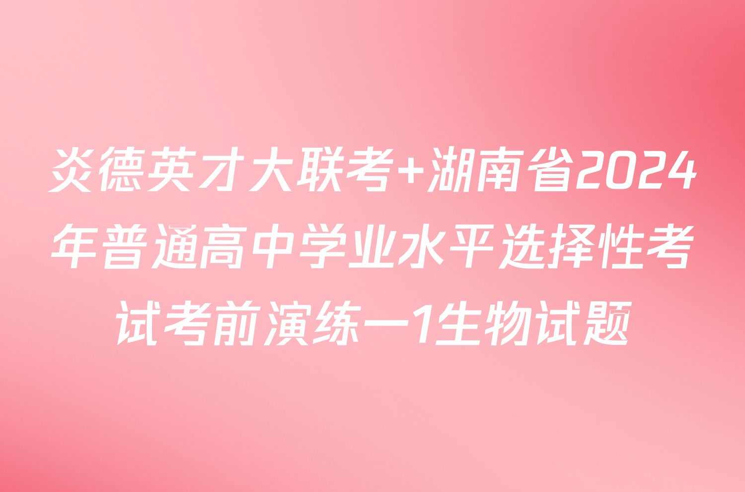 炎德英才大联考 湖南省2024年普通高中学业水平选择性考试考前演练一1生物试题