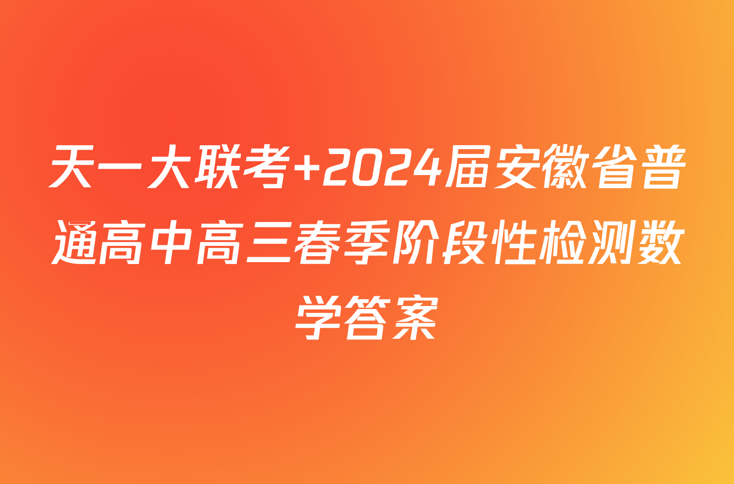 天一大联考 2024届安徽省普通高中高三春季阶段性检测数学答案