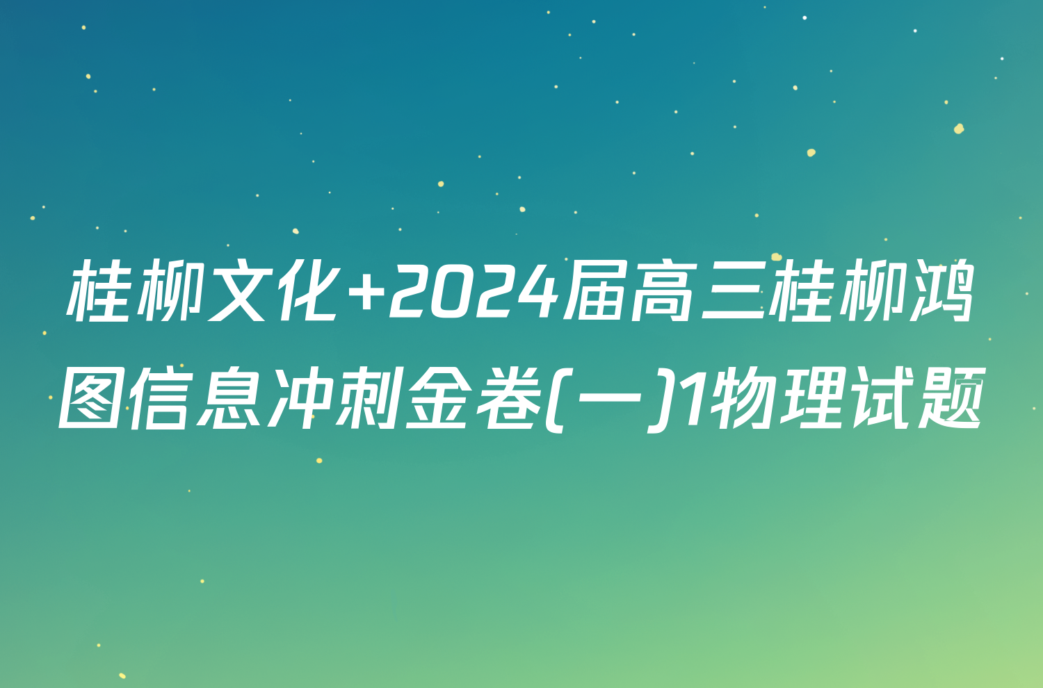 桂柳文化 2024届高三桂柳鸿图信息冲刺金卷(一)1物理试题