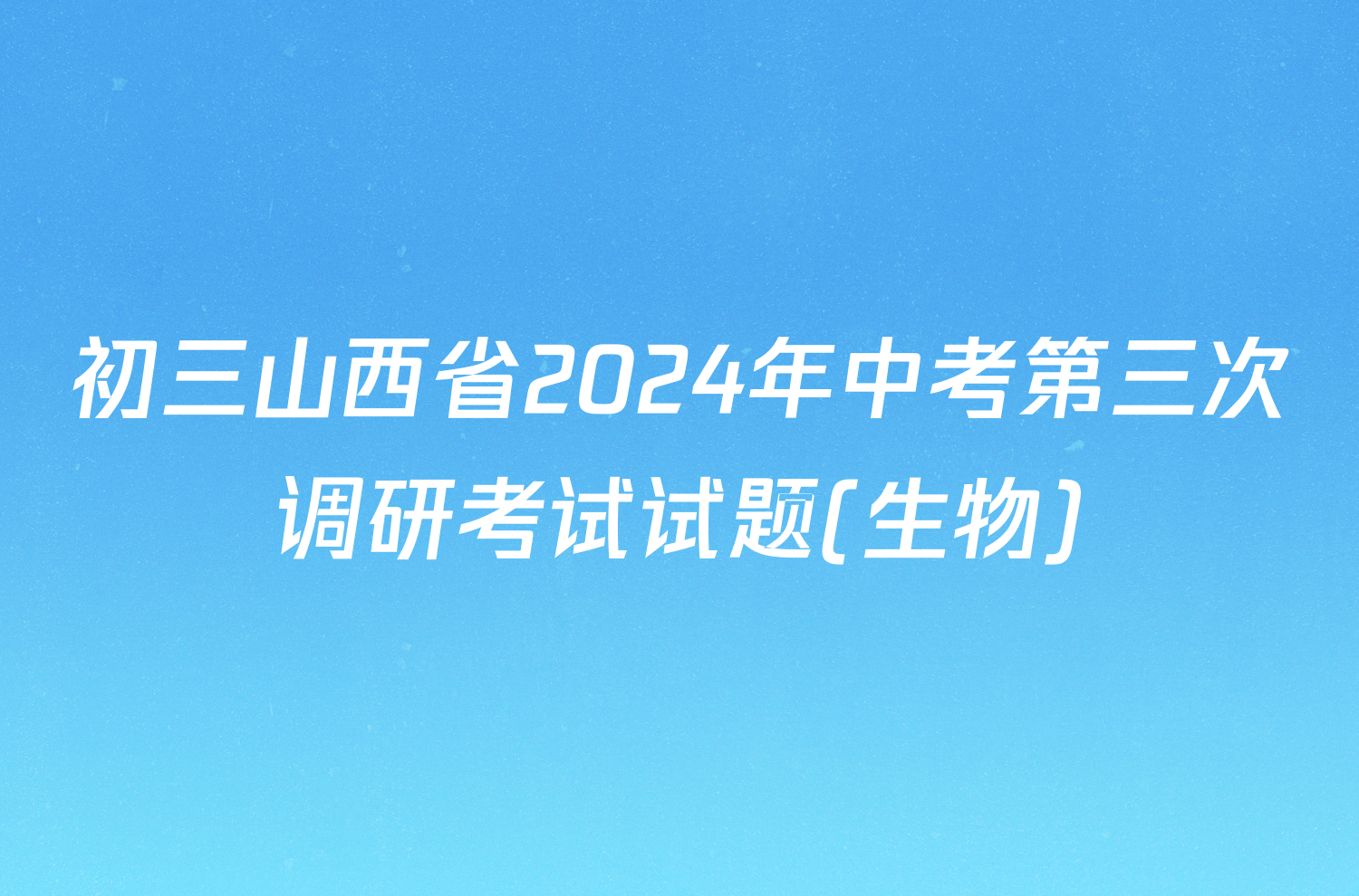 初三山西省2024年中考第三次调研考试试题(生物)