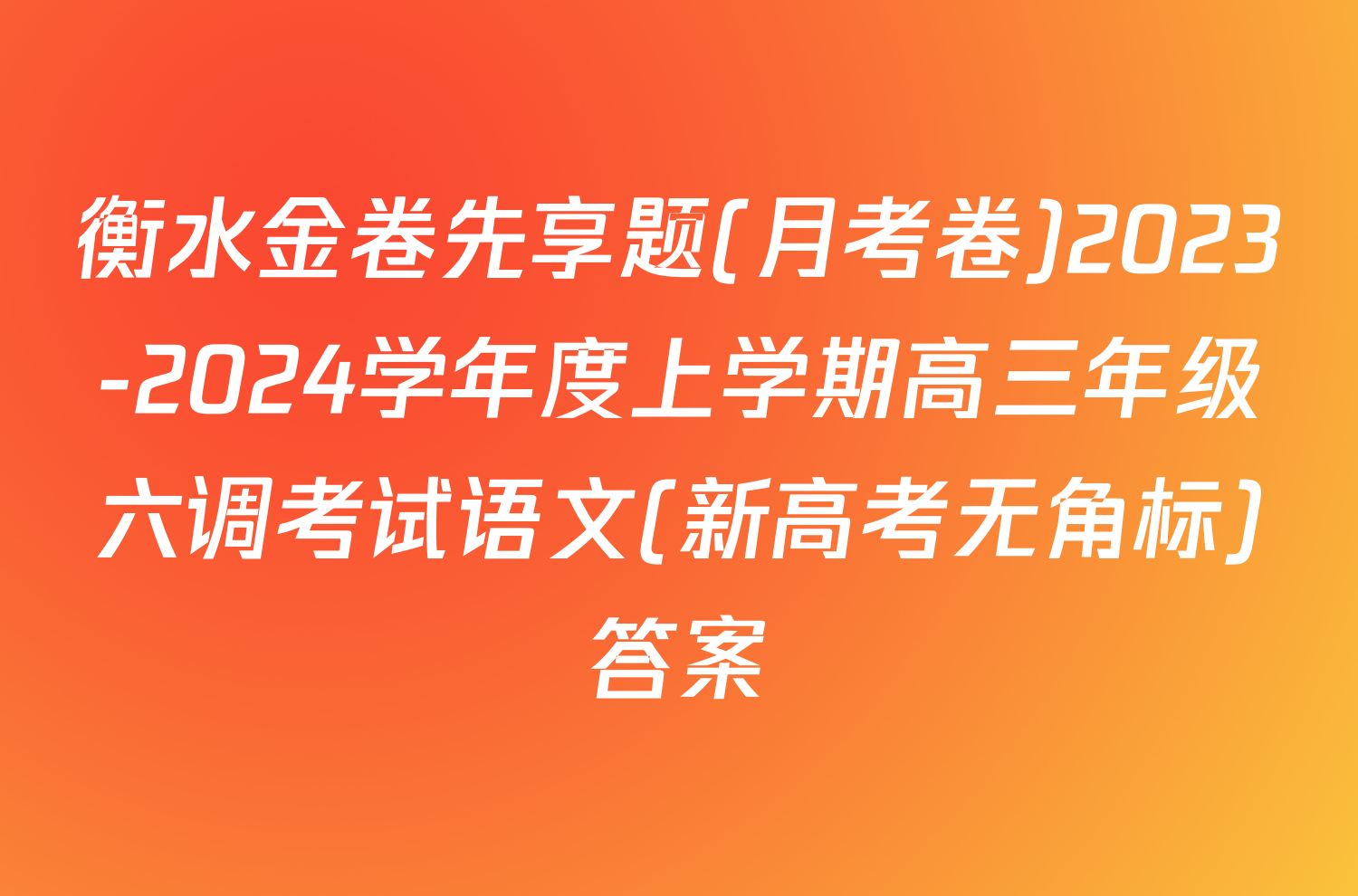 衡水金卷先享题(月考卷)2023-2024学年度上学期高三年级六调考试语文(新高考无角标)答案