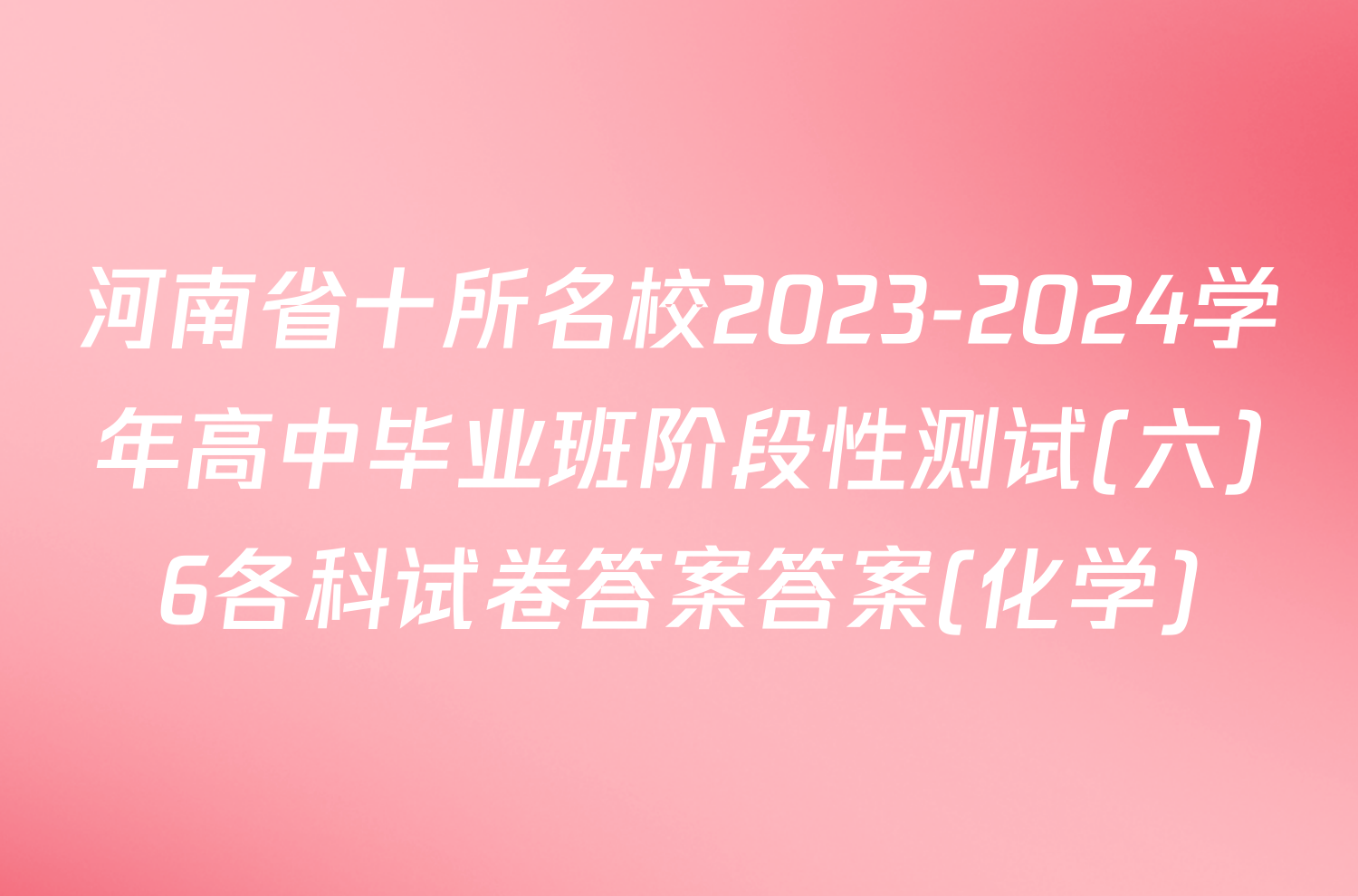 河南省十所名校2023-2024学年高中毕业班阶段性测试(六)6各科试卷答案答案(化学)