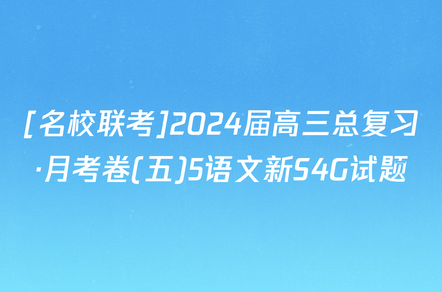 [名校联考]2024届高三总复习·月考卷(五)5语文新S4G试题