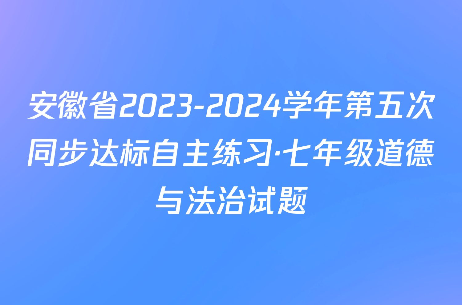 安徽省2023-2024学年第五次同步达标自主练习·七年级道德与法治试题