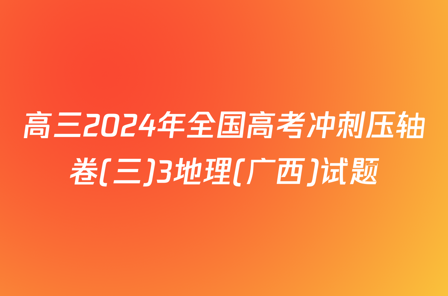 高三2024年全国高考冲刺压轴卷(三)3地理(广西)试题