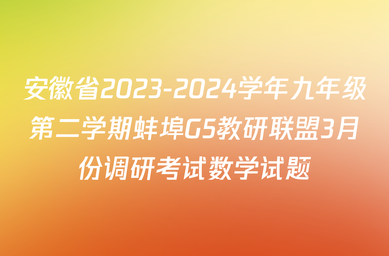 安徽省2023-2024学年九年级第二学期蚌埠G5教研联盟3月份调研考试数学试题