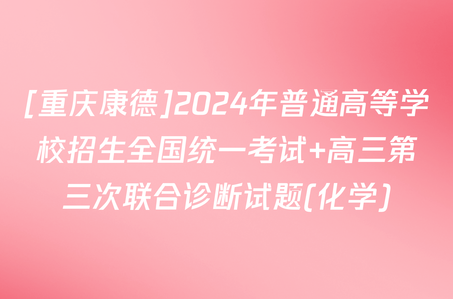 [重庆康德]2024年普通高等学校招生全国统一考试 高三第三次联合诊断试题(化学)