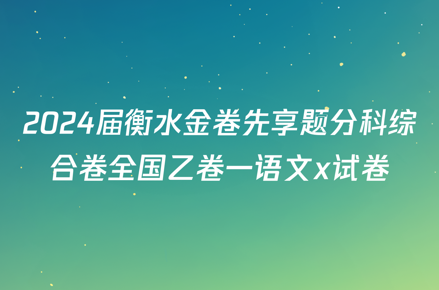 2024届衡水金卷先享题分科综合卷全国乙卷一语文x试卷