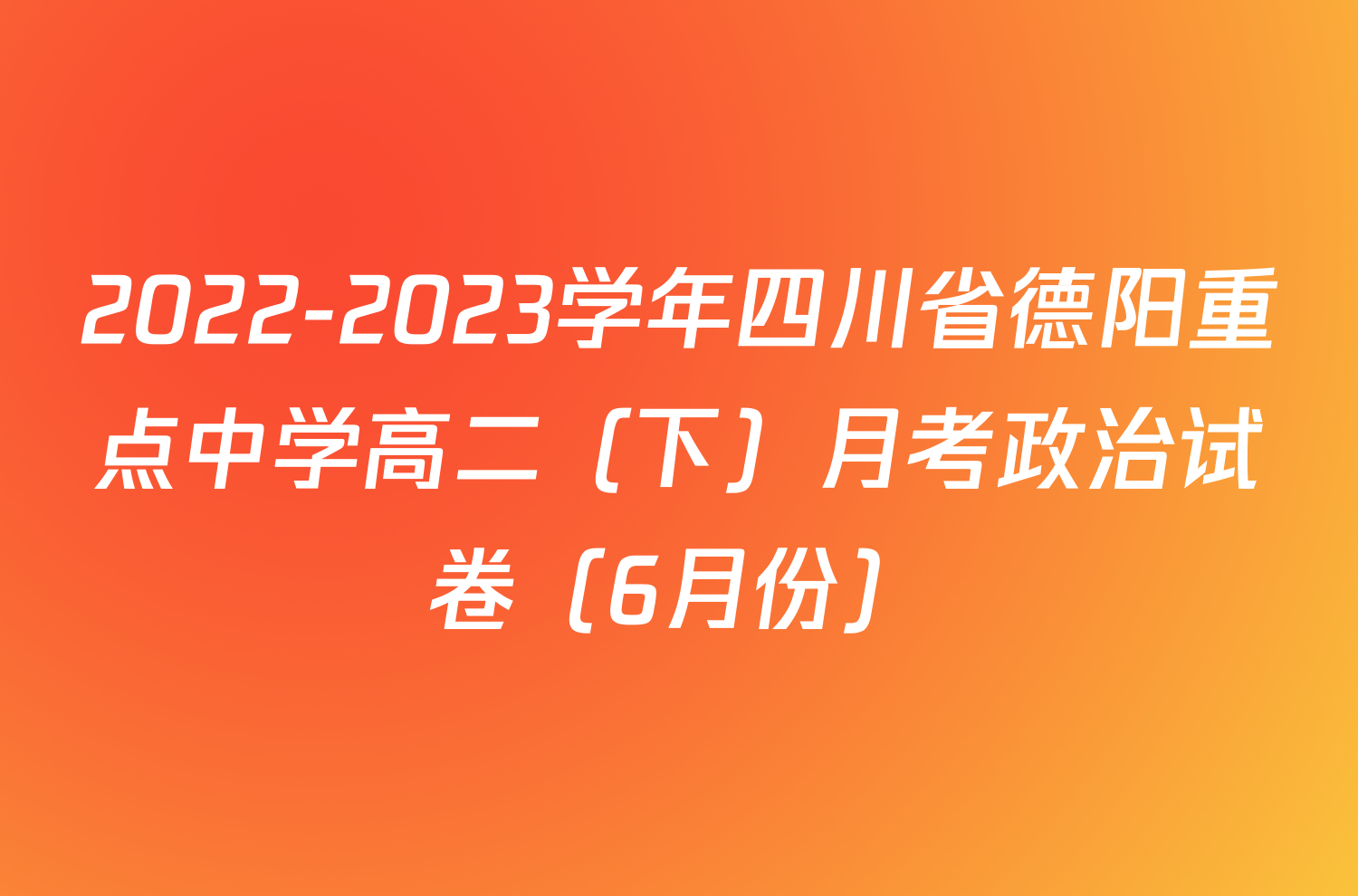 2022-2023学年四川省德阳重点中学高二（下）月考政治试卷（6月份）