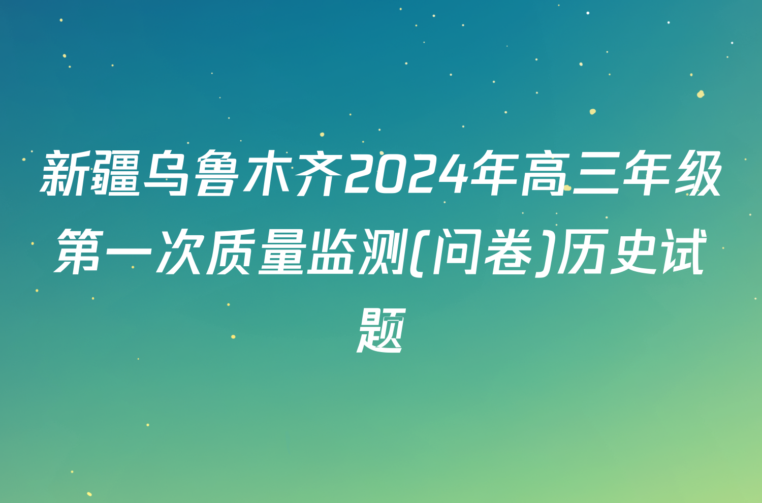 新疆乌鲁木齐2024年高三年级第一次质量监测(问卷)历史试题