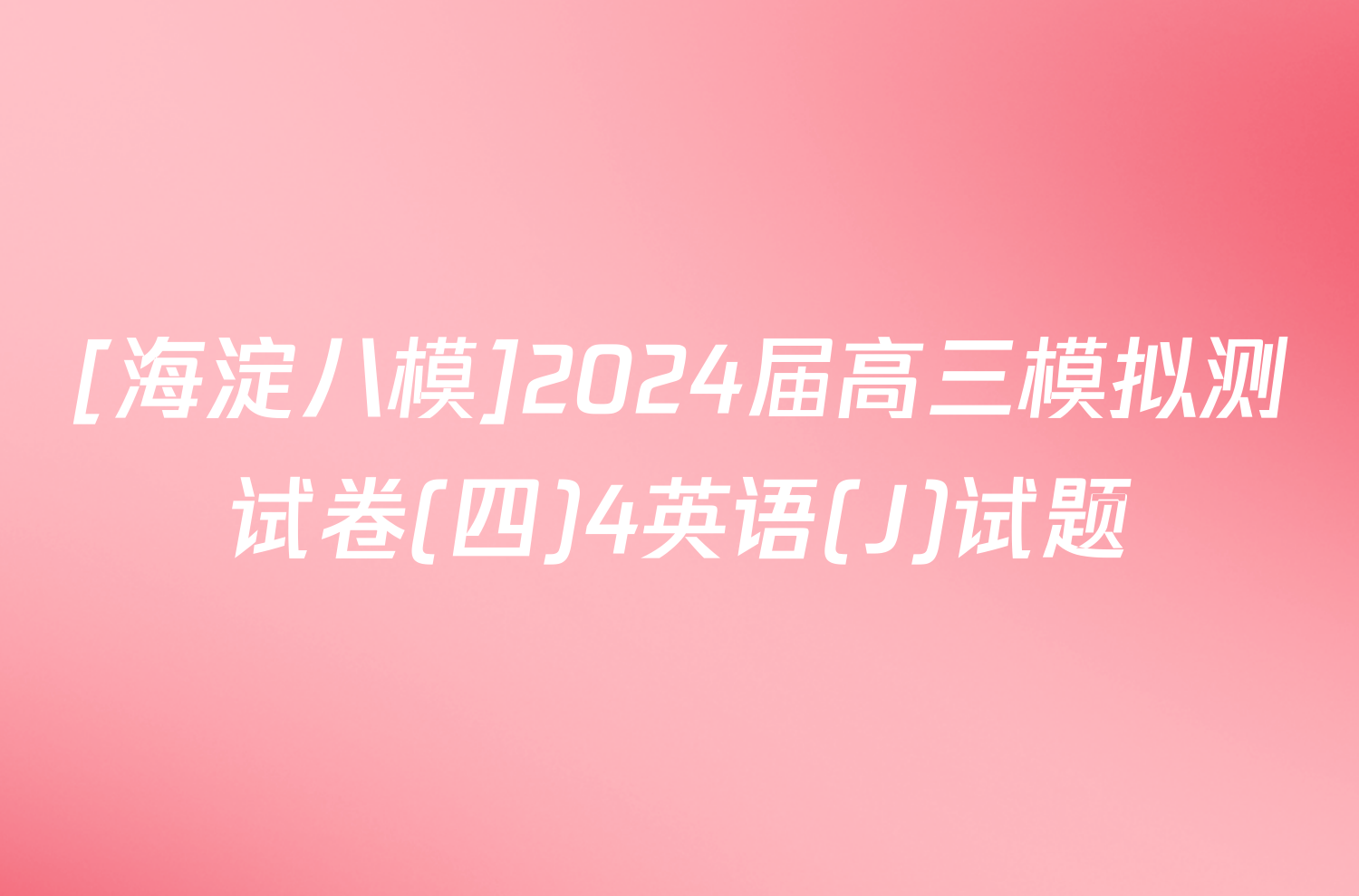 [海淀八模]2024届高三模拟测试卷(四)4英语(J)试题