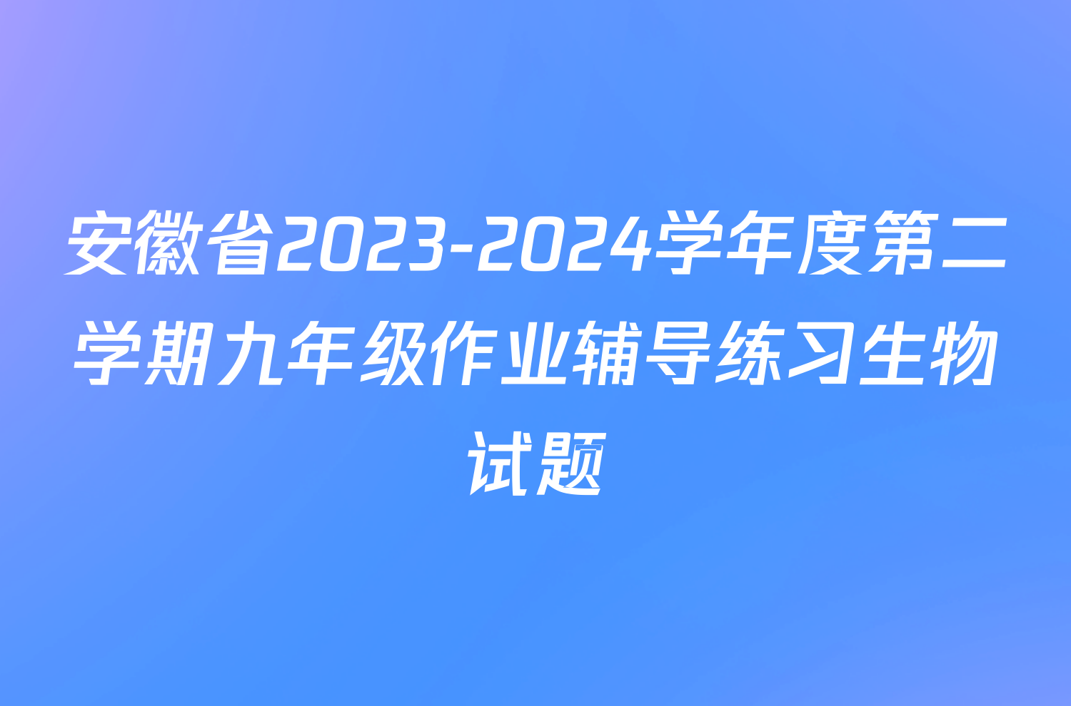 安徽省2023-2024学年度第二学期九年级作业辅导练习生物试题