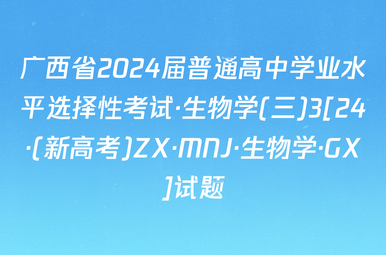 广西省2024届普通高中学业水平选择性考试·生物学(三)3[24·(新高考)ZX·MNJ·生物学·GX]试题