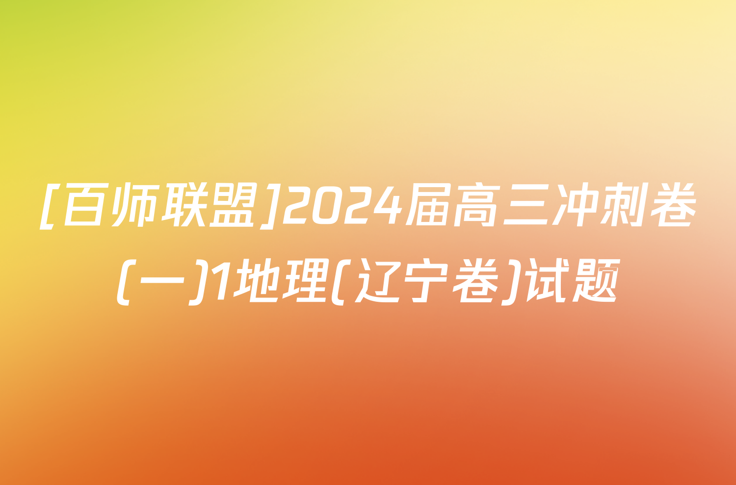 [百师联盟]2024届高三冲刺卷(一)1地理(辽宁卷)试题