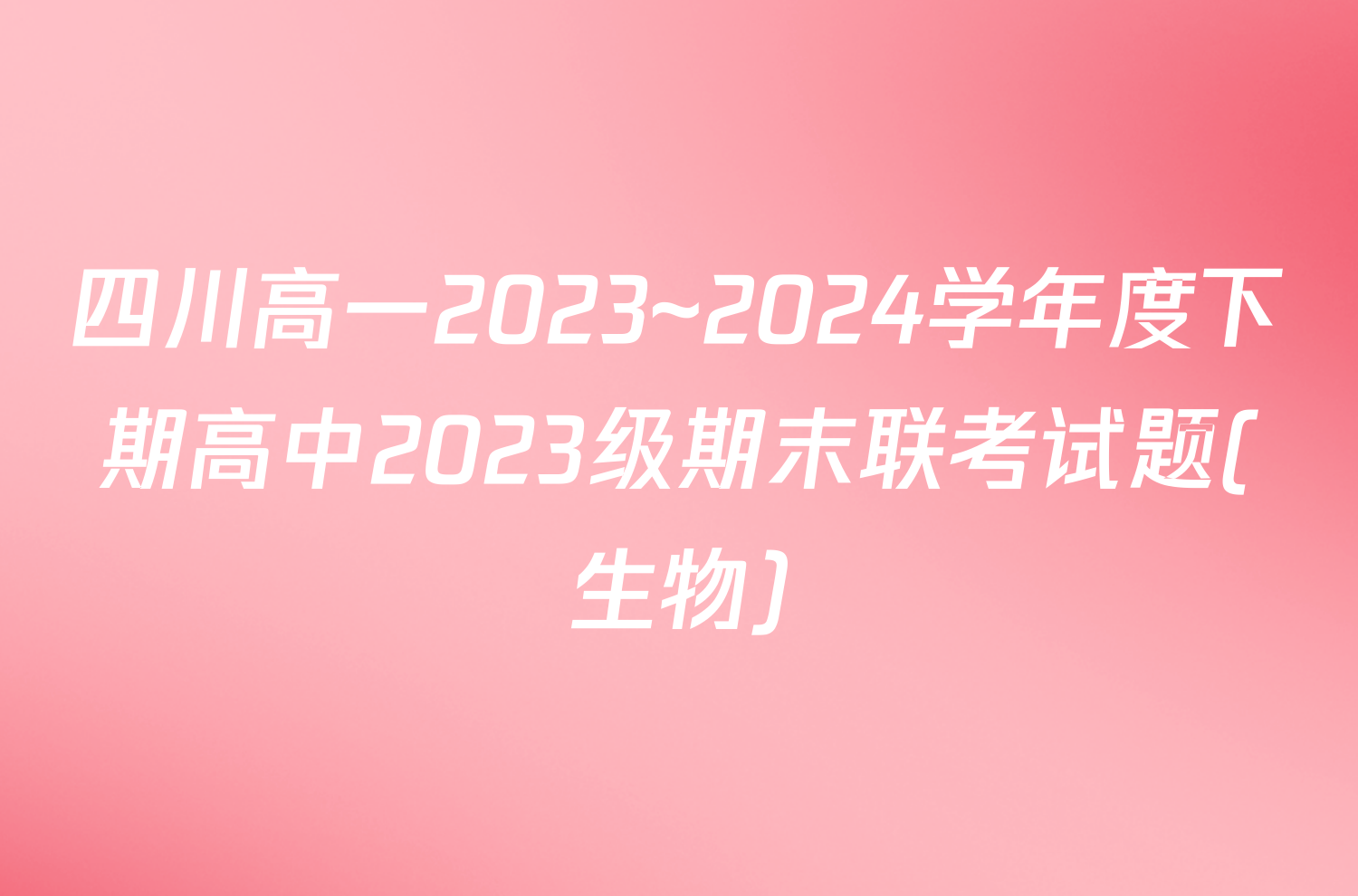 四川高一2023~2024学年度下期高中2023级期末联考试题(生物)