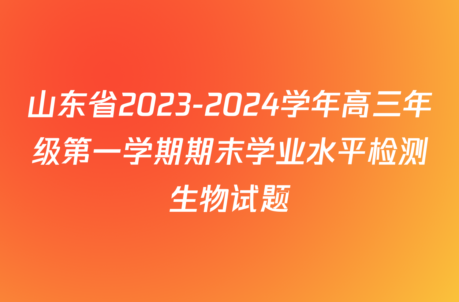 山东省2023-2024学年高三年级第一学期期末学业水平检测生物试题