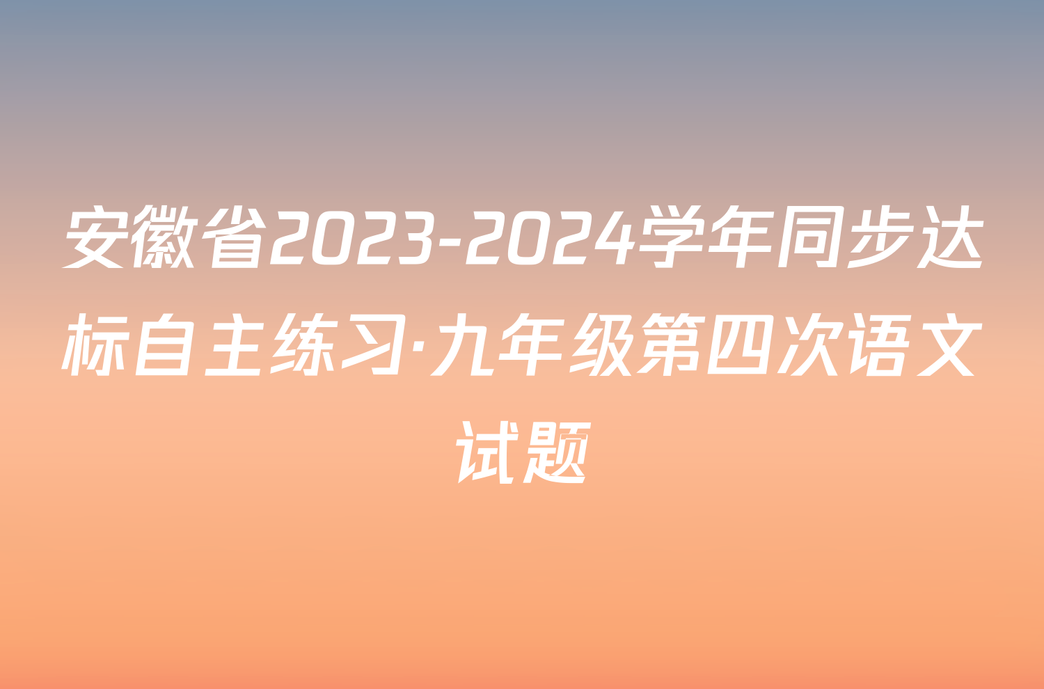 安徽省2023-2024学年同步达标自主练习·九年级第四次语文试题