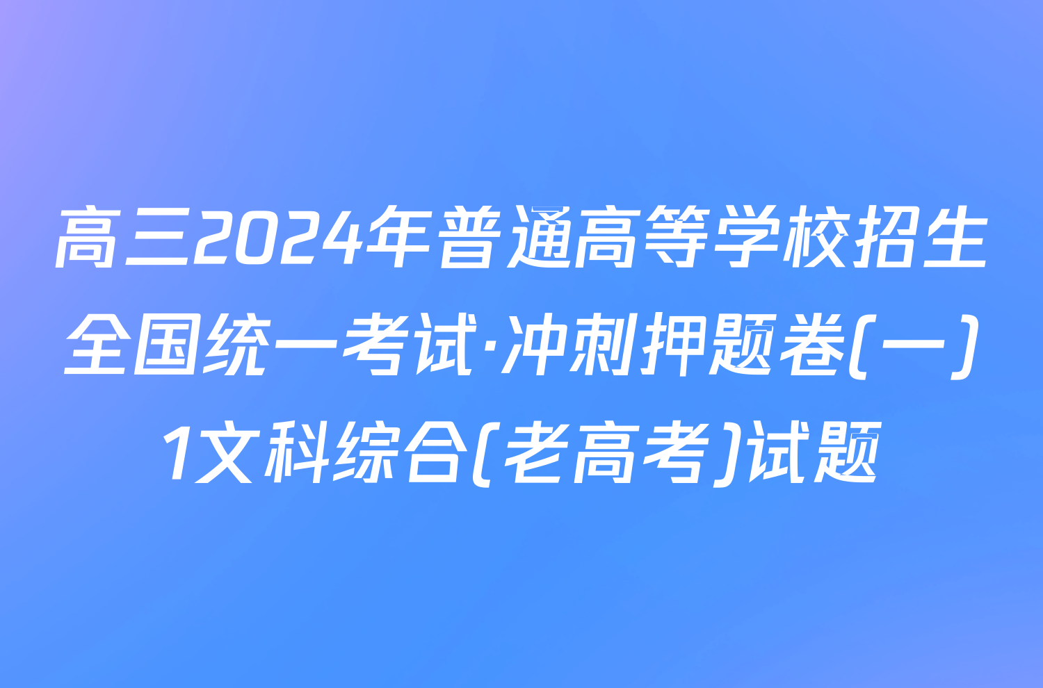 高三2024年普通高等学校招生全国统一考试·冲刺押题卷(一)1文科综合(老高考)试题