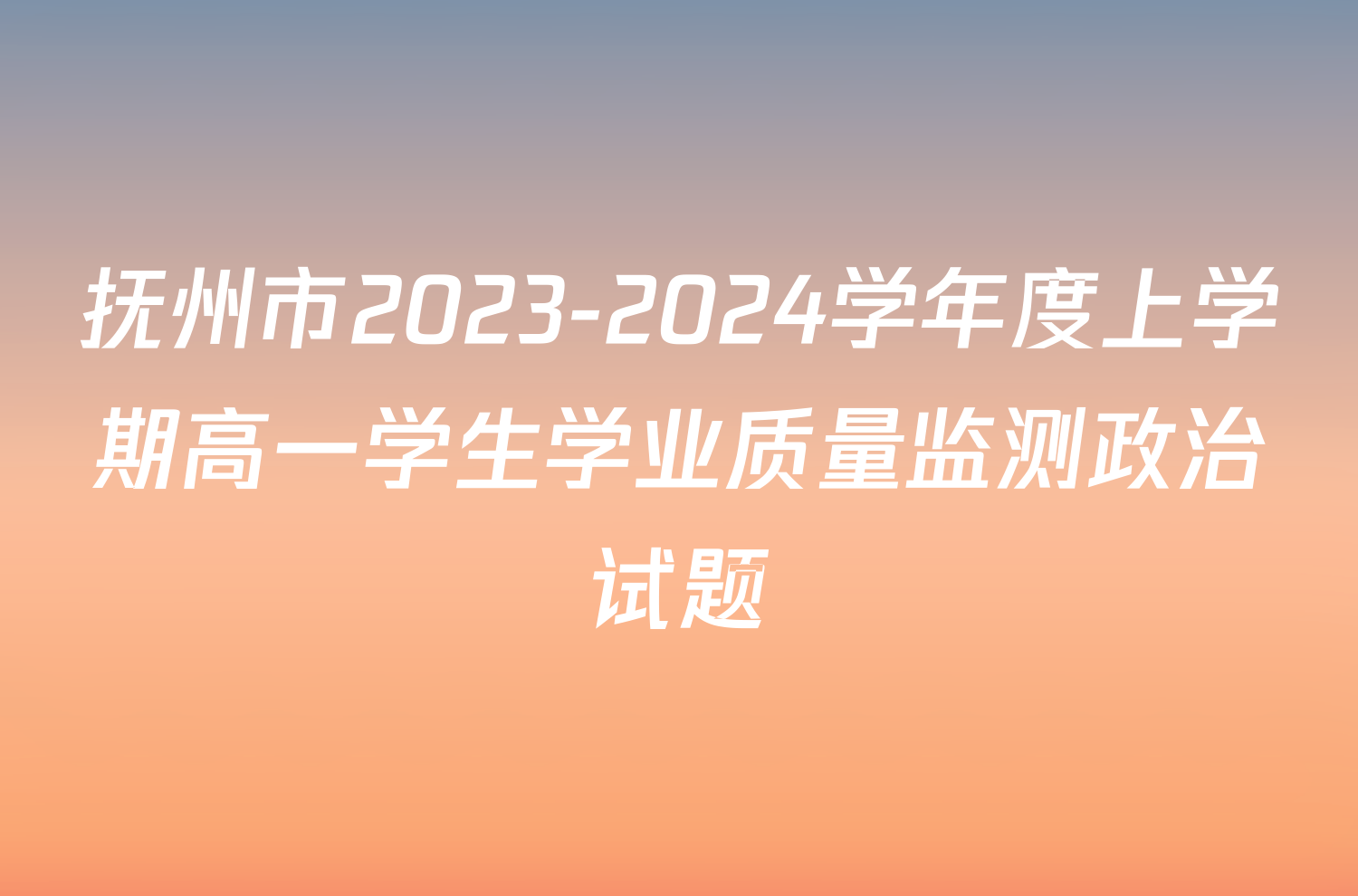 抚州市2023-2024学年度上学期高一学生学业质量监测政治试题